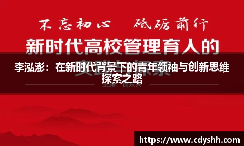 李泓澎：在新时代背景下的青年领袖与创新思维探索之路