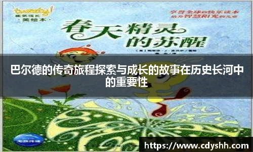巴尔德的传奇旅程探索与成长的故事在历史长河中的重要性