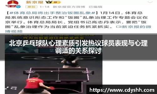 北京乒乓球队心理素质引发热议球员表现与心理调适的关系探讨