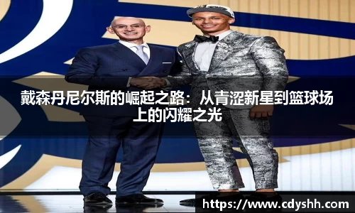 戴森丹尼尔斯的崛起之路：从青涩新星到篮球场上的闪耀之光