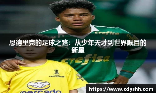 恩德里克的足球之路：从少年天才到世界瞩目的新星