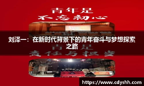 刘泽一：在新时代背景下的青年奋斗与梦想探索之路