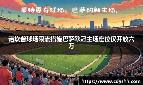 诺坎普球场限流措施巴萨欧冠主场座位仅开放六万