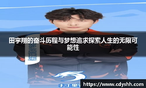 田宇翔的奋斗历程与梦想追求探索人生的无限可能性