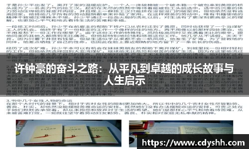 许钟豪的奋斗之路：从平凡到卓越的成长故事与人生启示