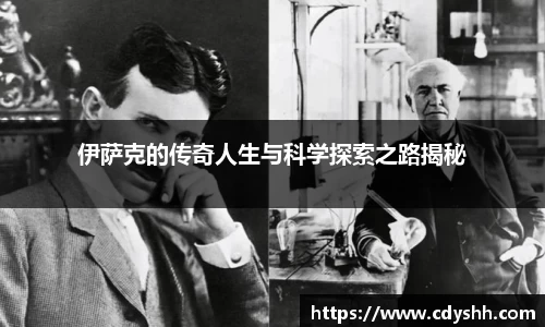 伊萨克的传奇人生与科学探索之路揭秘