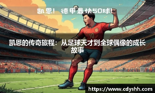 凯恩的传奇旅程：从足球天才到全球偶像的成长故事