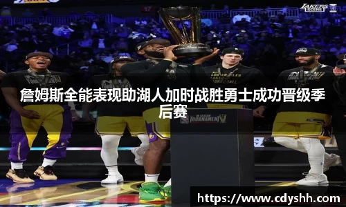 詹姆斯全能表现助湖人加时战胜勇士成功晋级季后赛
