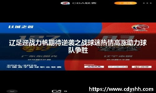 辽足迎战力帆期待逆袭之战球迷热情高涨助力球队争胜