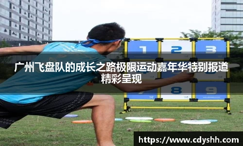 广州飞盘队的成长之路极限运动嘉年华特别报道精彩呈现