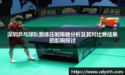 深圳乒乓球队整体压制策略分析及其对比赛结果的影响探讨