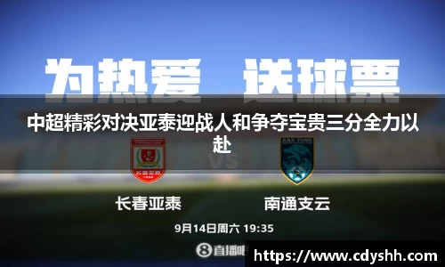 中超精彩对决亚泰迎战人和争夺宝贵三分全力以赴
