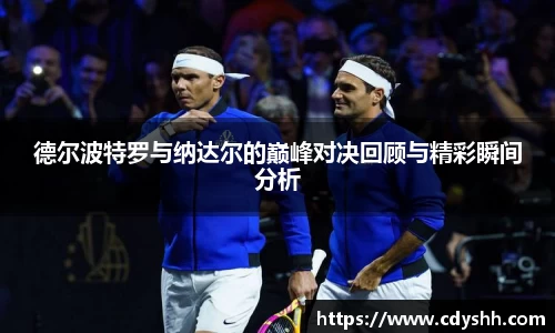 德尔波特罗与纳达尔的巅峰对决回顾与精彩瞬间分析