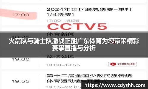 火箭队与骑士队激战正酣广东体育为您带来精彩赛事直播与分析