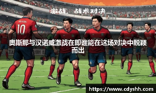 奥斯那与汉诺威激战在即谁能在这场对决中脱颖而出
